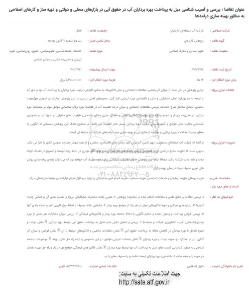 فراخوان بررسی و آسیب شناختی میل به پرداخت بهره برداران آب در حقوق آبی  ...