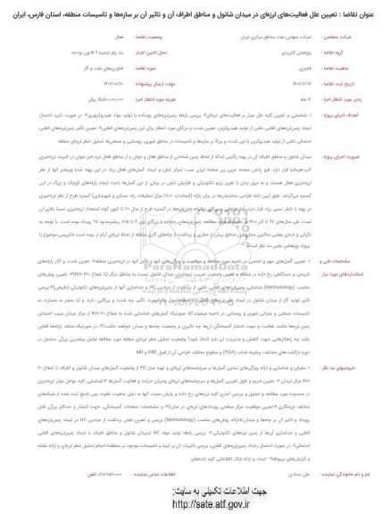 فراخوان تعیین علل فعالیت های لرزه ای در میدان شانول و مناطق اطراف آن ...
