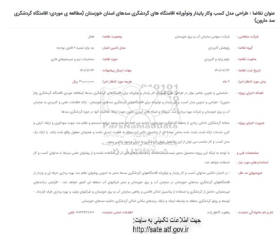 فراخوان طراحی مدل کسب و کار پایدار و نوآورانه اقامتگاه های گردشگری سدهای  ...