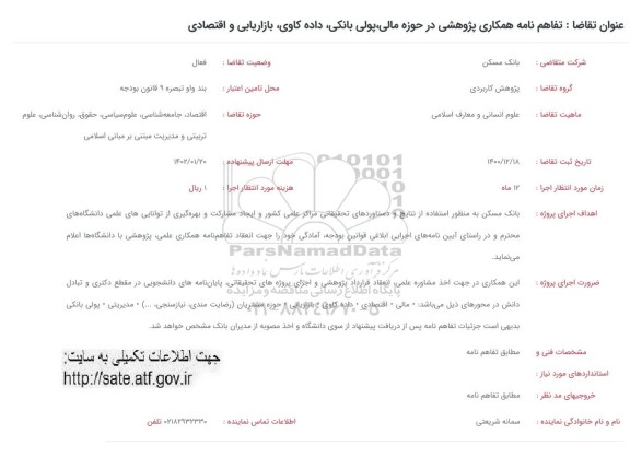 فراخوان تفاهم نام همکاری پژوهشی در حوزه مالی، پولی بانکی، داده کاوی، بازاریابی و اقتصادی 