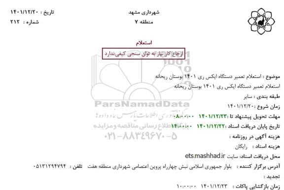 استعلام تعمیر دستگاه ایکس ری 1401 بوستان ریحانه