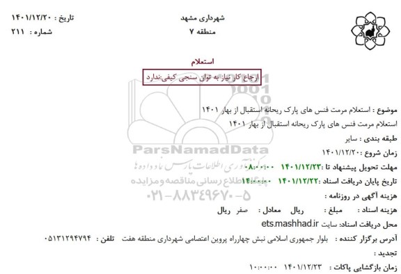 استعلام مرمت فنس های پارک ریحانه استقبال از بهار 1401 