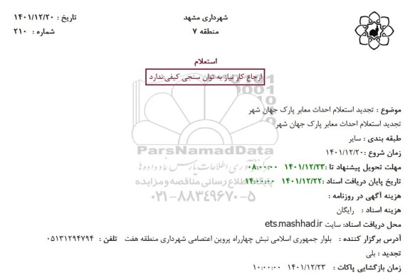 تجدید استعلام احداث معابر پارک جهان شهر 