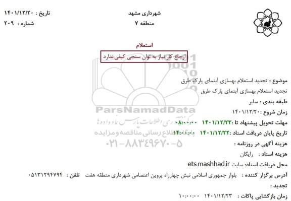تجدید استعلام بهسازی آبنمای پارک طرق 