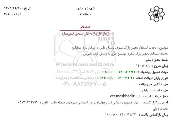 تجدید استعلام تجهیز پارک شهری بوستان طرق به وسایل بازی معلولین