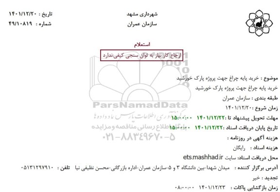 استعلام  خرید پایه چراغ جهت پروژه پارک خورشید