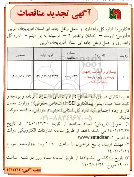 تجدید مناقصه بهسازی و آسفالت راه های روستایی 