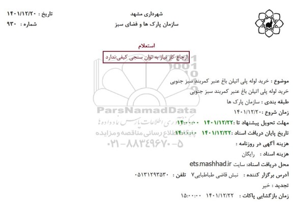استعلام خرید لوله پلی اتیلن باغ عنبر کمربند سبز جنوبی