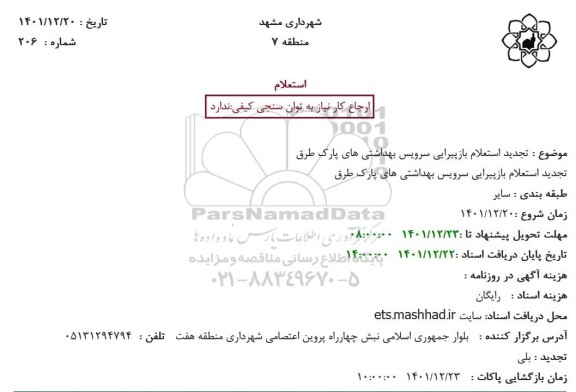 تجدید استعلام بازپیرایی سرویس بهداشتی های پارک طرق 