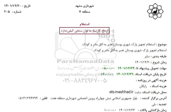 استعلام تجهیز پارک شهری بوستان غدیر به اتاق مادر و کودک 