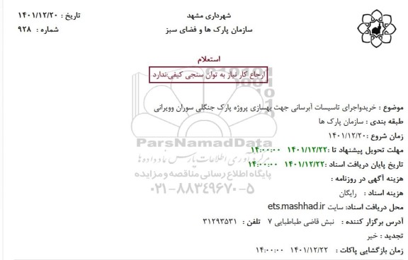 استعلام خرید و اجرای تاسیسات آبرسانی جهت بهسازی پروژه پارک جنگلی سوران وویرانی 