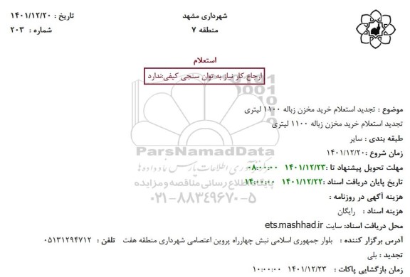 تجدید استعلام خرید مخزن زباله 1100 لیتری