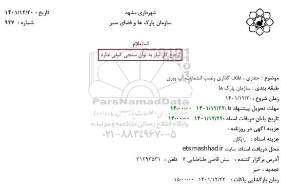 استعلام حفاری ، غلاف گذاری ونصب انشعابات آب و برق
