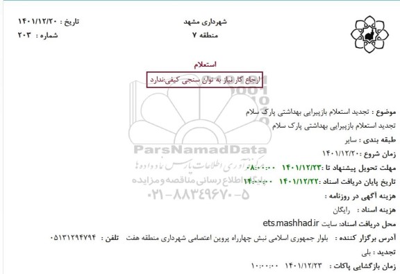 تجدید استعلام بازپیرایی بهداشتی پارک سلام