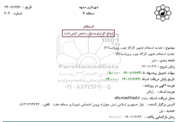  تجدید استعلام تجهیز کارگاه چوب بری(صبا91)