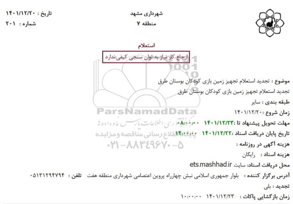  تجدید استعلام تجهیز زمین بازی کودکان بوستان طرق