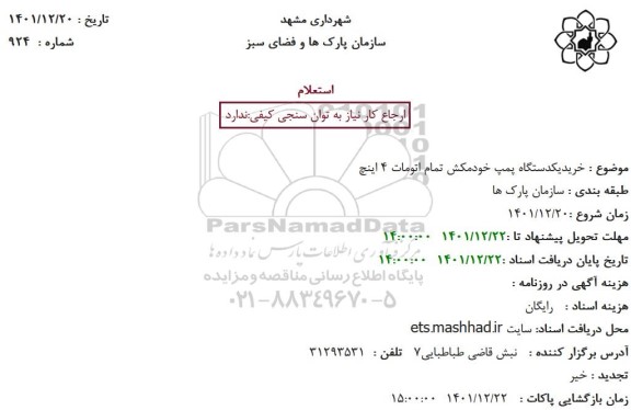 استعلام خرید یک دستگاه پمپ خودمکش تمام اتومات 4 اینچ