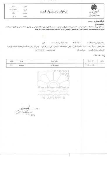 استعلام خدمات طراحی 