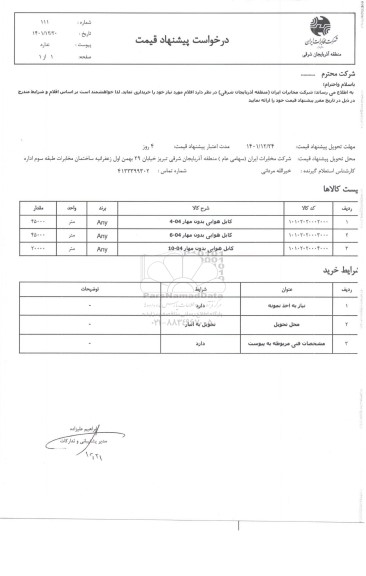 استعلام کابل هوایی بدون مهار 04 - 4 و ...
