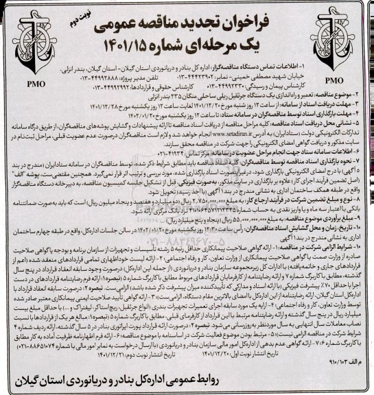 فراخوان تجدید مناقصه تعمیر و راه اندازی یک دستگاه جرثقیل ریلی ساحلی  - نوبت دوم