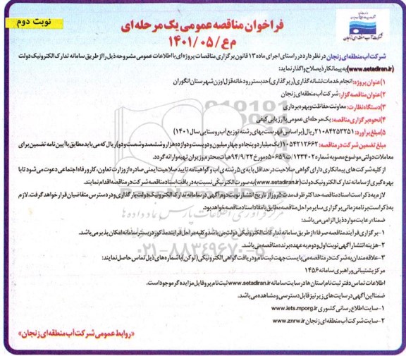 فراخوان مناقصه انجام خدمات نشانه گذاری (رپر گذاری) حد بستر رودخانه - نوبت دوم 
