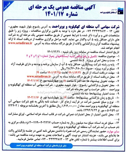 مناقصه اجرای عملیات تکمیلی و رفع نواقص ایستگاه های پمپاژ - نوبت دوم 