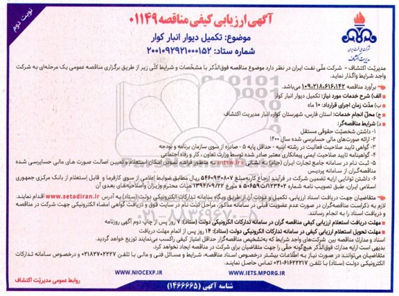 آگهی ارزیابی کیفی مناقصه تکمیل دیوار انبار کوار- نوبت دوم 