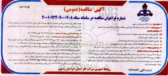 مناقصه اصلاح شبکه و انشعابات گاز، ابزار دقیق و حفاظت از زنگ ناحیه گازرسانی ...نوبت دوم