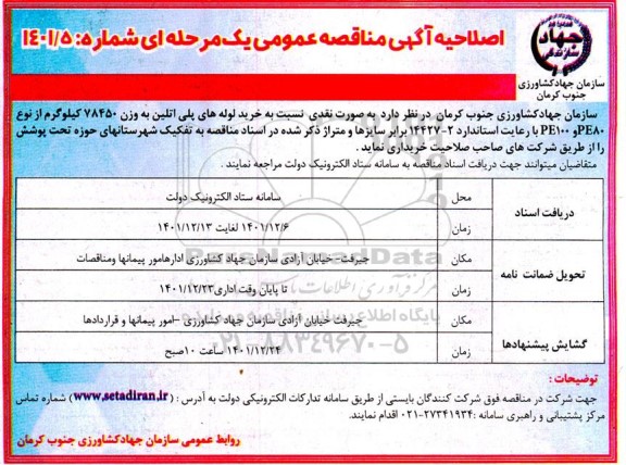 مناقصه خرید لوله های پلی اتیلن به وزن 78450 کیلوگرم ...اصلاحیه