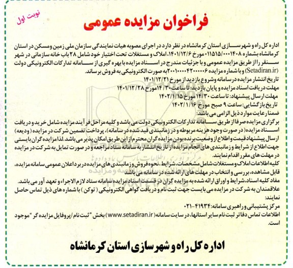 مزایده فروش املاک و مستغلات تحت اختیار خود شامل 28 باب خانه سازمانی 