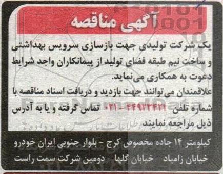 مناقصه جهت بازسازی سرویس بهداشتی و ساخت نیم طبقه فضای 