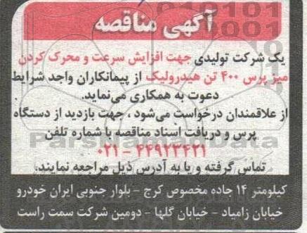 مناقصه جهت افزایش سرعت و محرک کردن میز پرس 400 تن هیدرولیک 