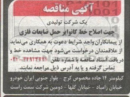 مناقصه جهت اصلاح خط کانوایر حمل ضایعات فلزی