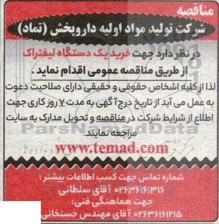 مناقصه جهت خرید یک دستگاه لیفتراک
