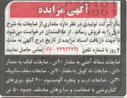 مزایده مقدای از ضایعات
