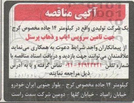 مناقصه جهت تامین سرویس ایاب و ذهاب پرسنل