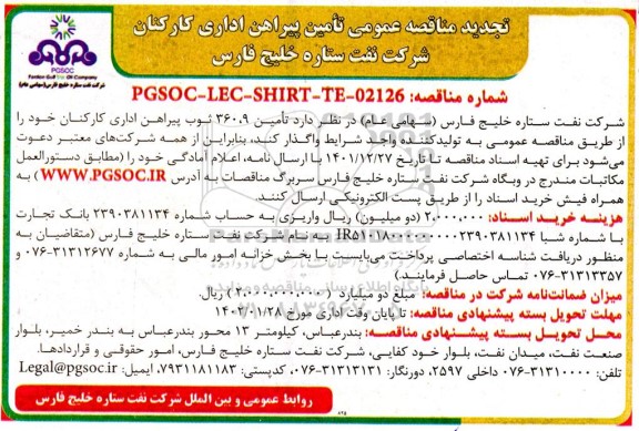تجدید مناقصه عمومی تأمین پیراهن اداری کارکنان