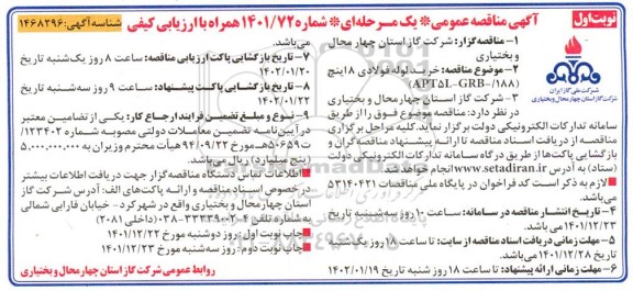 مناقصه خرید لوله فولادی 8 اینچ (APT5L - GRB- /188)