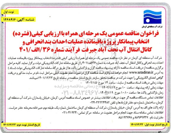 مناقصه انتخاب پیمانکار پروژه باقیمانده عملیات احداث بند انحرافی و کانال انتقال آب 