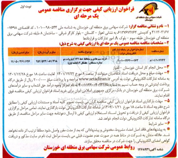 مناقصه خرید سیم هادی و محافظ خط 132 کیلوولت