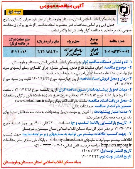 مناقصه عمومی اجرای کفسازی