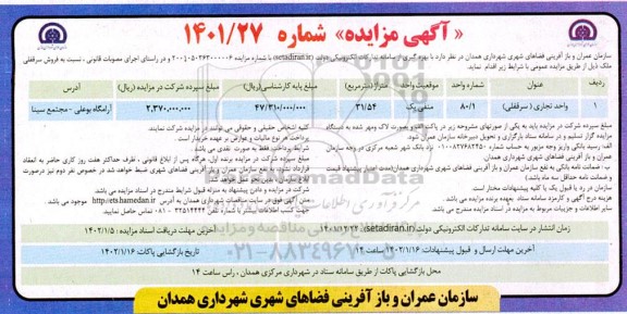 مزایده فروش واحد تجاری (سرقفلی)