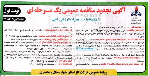 تجدید مناقصه  تخریب و نوسازی حصار ایستگاه های TBS 