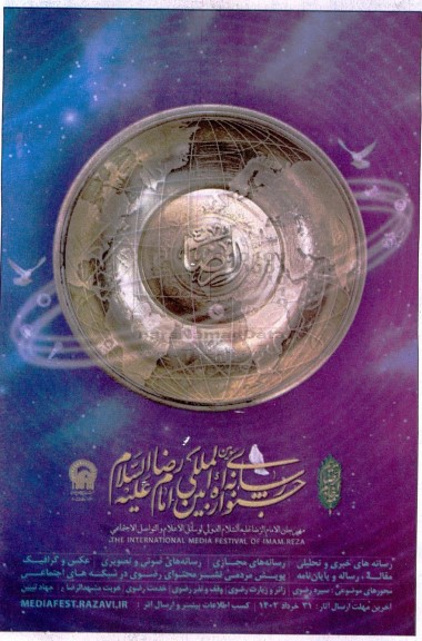 جشنواره رسانه ای بین الملی امام رضا علیه السلام 