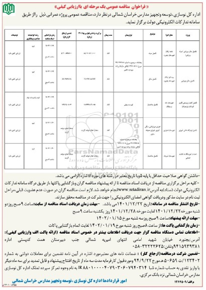 فراخوان مناقصه تکمیل سالن ورزشی ....