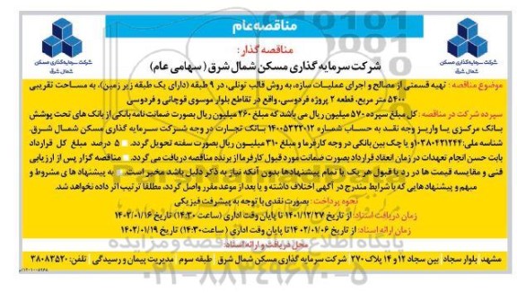 مناقصه تهیه قسمتی از مصالح و اجرای عملیات سازه، به روش قالب تونلی، در 9 طبقه دارای یک طبقه زیرزمین به مساحت تقریبی 5400 مترمربع