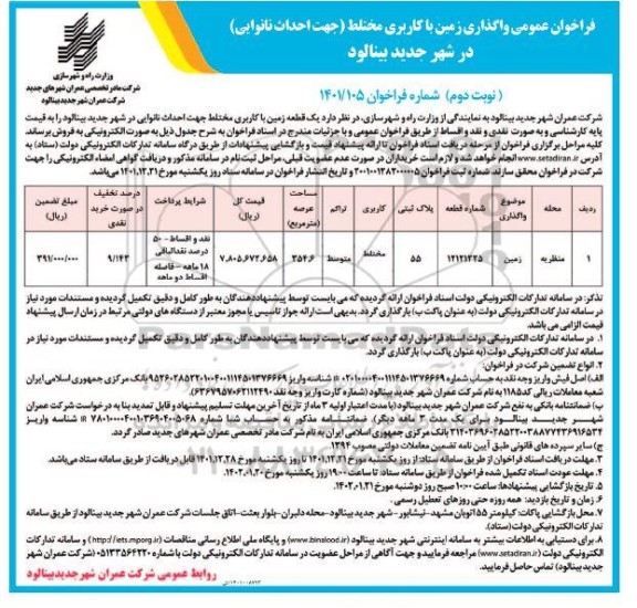 مزایده فروش یک قطعه زمین با کاربری مختلط جهت احداث نانوایی - نوبت دوم