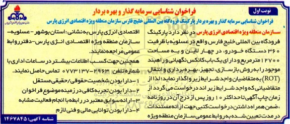 آگهی مزایده و مناقصه فراخوان شناسایی سرمایه گذاری و بهره برداری پارکینگ فرودگاه