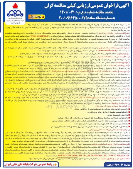 تجدید فراخوان مناقصه اجاره حداقل 170 صندلی از کل ظرفیت یک فروند کشتی مسافربری