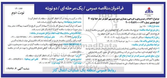 مناقصه احداث رمپ ورودی و خروجی و بهسازی مسیر دسترسی کیلومتر صفر خط لوله 30 اینچ - نوبت دوم